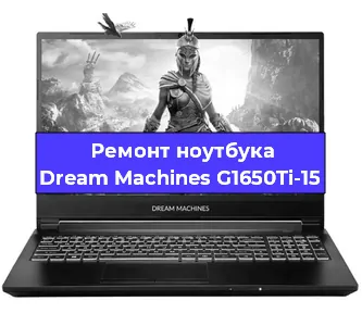 Чистка от пыли и замена термопасты на ноутбуке Dream Machines G1650Ti-15 в Белгороде